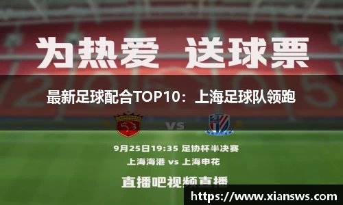 最新足球配合TOP10：上海足球队领跑