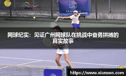 网球纪实：见证广州网球队在挑战中奋勇拼搏的真实故事