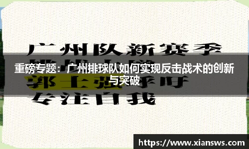 重磅专题：广州排球队如何实现反击战术的创新与突破