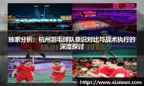 独家分析：杭州羽毛球队意识对比与战术执行的深度探讨