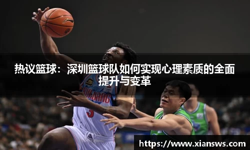 热议篮球：深圳篮球队如何实现心理素质的全面提升与变革