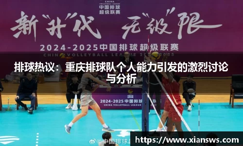 排球热议：重庆排球队个人能力引发的激烈讨论与分析
