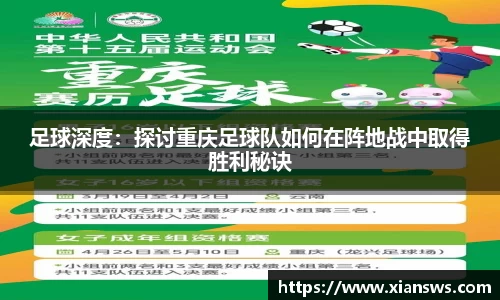 足球深度：探讨重庆足球队如何在阵地战中取得胜利秘诀