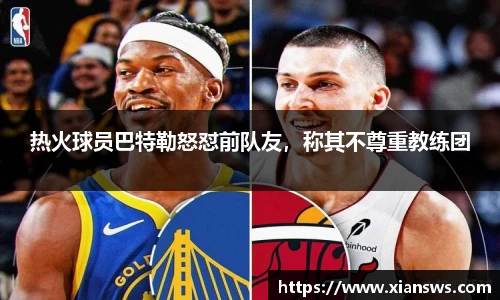 热火球员巴特勒怒怼前队友，称其不尊重教练团