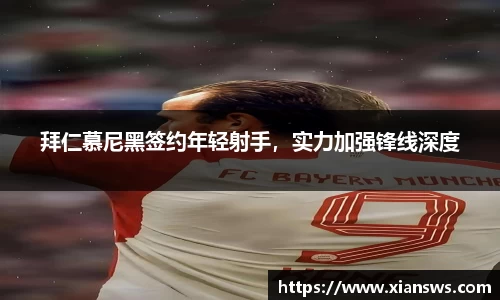 拜仁慕尼黑签约年轻射手，实力加强锋线深度