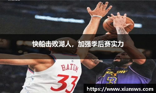 快船击败湖人，加强季后赛实力