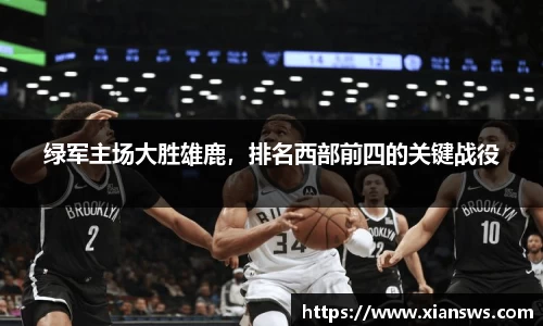 绿军主场大胜雄鹿，排名西部前四的关键战役