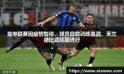 意甲联赛因疫情暂停，球员自助训练备战，米兰德比或延期进行