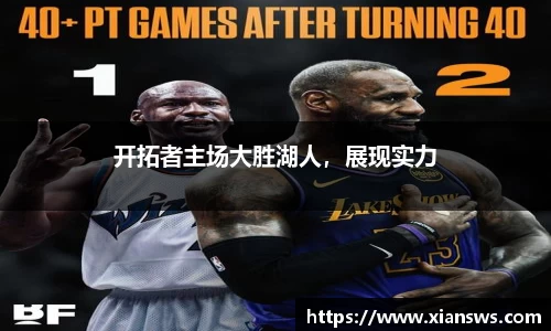 开拓者主场大胜湖人，展现实力