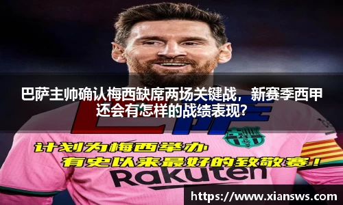 巴萨主帅确认梅西缺席两场关键战，新赛季西甲还会有怎样的战绩表现？