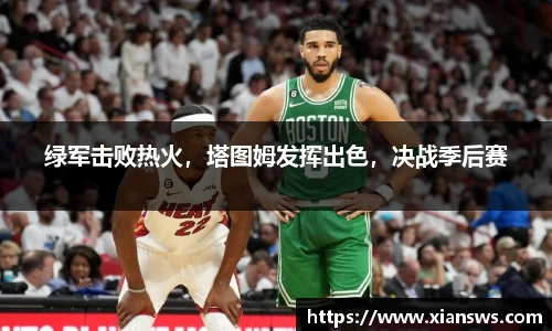 绿军击败热火，塔图姆发挥出色，决战季后赛