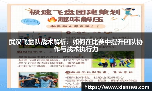 武汉飞盘队战术解析：如何在比赛中提升团队协作与战术执行力