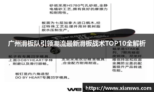 广州滑板队引领潮流最新滑板战术TOP10全解析