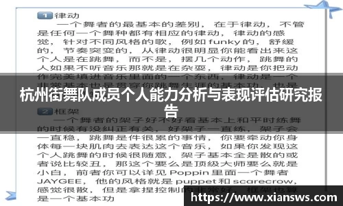 杭州街舞队成员个人能力分析与表现评估研究报告