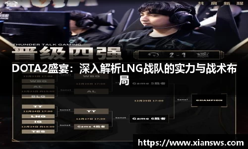 DOTA2盛宴：深入解析LNG战队的实力与战术布局