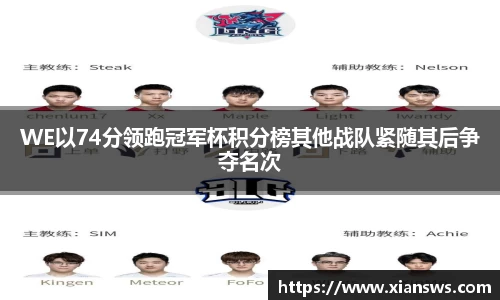 WE以74分领跑冠军杯积分榜其他战队紧随其后争夺名次