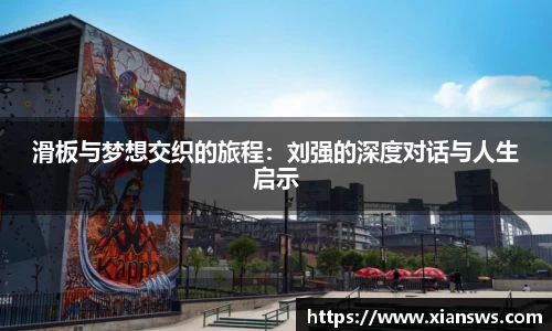 滑板与梦想交织的旅程：刘强的深度对话与人生启示