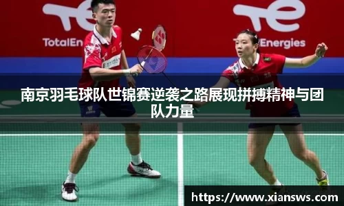 南京羽毛球队世锦赛逆袭之路展现拼搏精神与团队力量