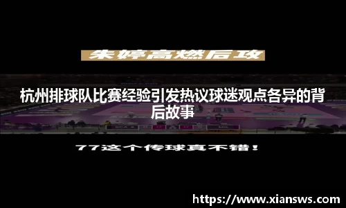 杭州排球队比赛经验引发热议球迷观点各异的背后故事