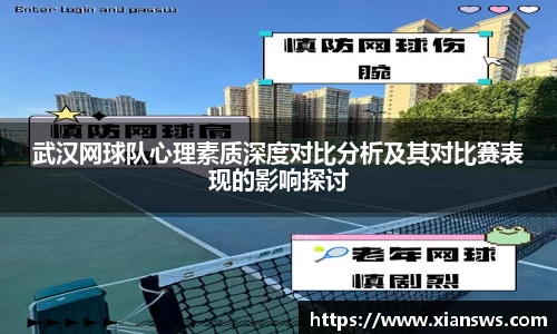 武汉网球队心理素质深度对比分析及其对比赛表现的影响探讨