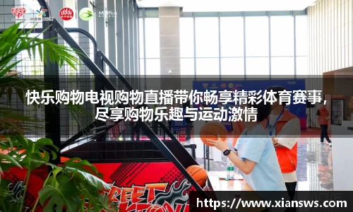 快乐购物电视购物直播带你畅享精彩体育赛事，尽享购物乐趣与运动激情