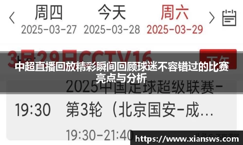 中超直播回放精彩瞬间回顾球迷不容错过的比赛亮点与分析