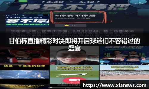 甘伯杯直播精彩对决即将开启球迷们不容错过的盛宴