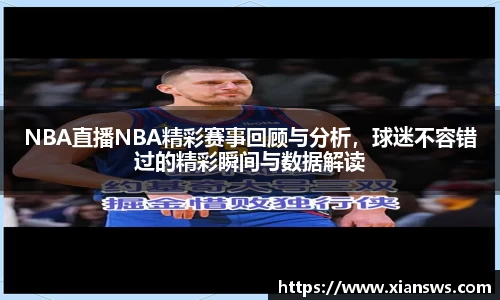 NBA直播NBA精彩赛事回顾与分析，球迷不容错过的精彩瞬间与数据解读