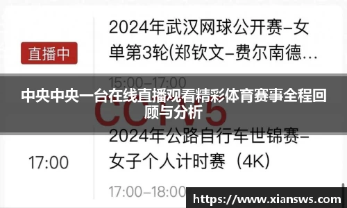中央中央一台在线直播观看精彩体育赛事全程回顾与分析
