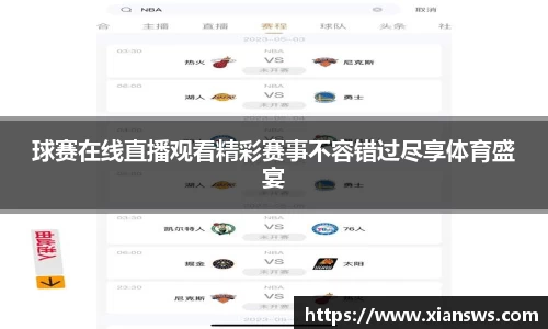 球赛在线直播观看精彩赛事不容错过尽享体育盛宴
