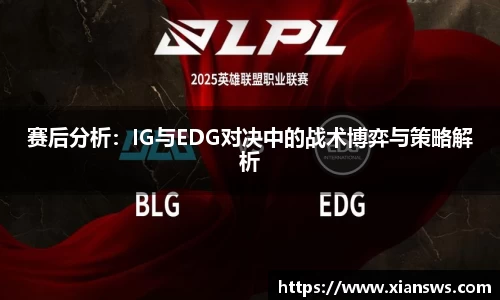 赛后分析：IG与EDG对决中的战术博弈与策略解析