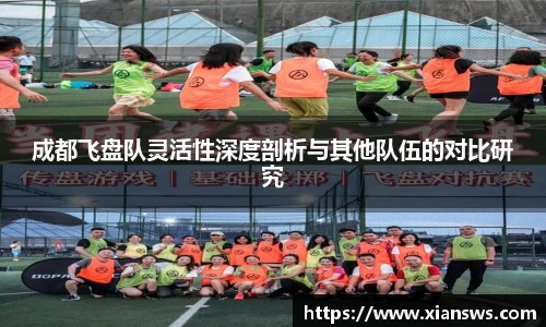 成都飞盘队灵活性深度剖析与其他队伍的对比研究