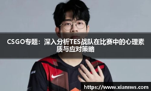 CSGO专题：深入分析TES战队在比赛中的心理素质与应对策略