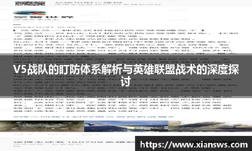 V5战队的盯防体系解析与英雄联盟战术的深度探讨