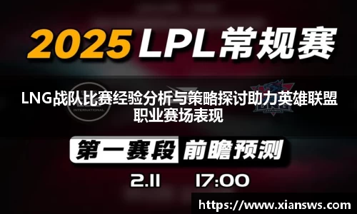 LNG战队比赛经验分析与策略探讨助力英雄联盟职业赛场表现