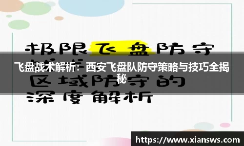 飞盘战术解析：西安飞盘队防守策略与技巧全揭秘
