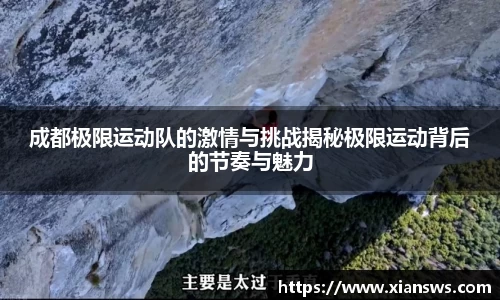 成都极限运动队的激情与挑战揭秘极限运动背后的节奏与魅力