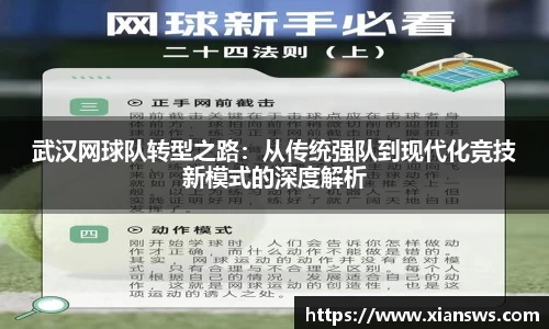 武汉网球队转型之路：从传统强队到现代化竞技新模式的深度解析
