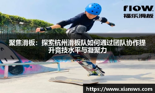 聚焦滑板：探索杭州滑板队如何通过团队协作提升竞技水平与凝聚力