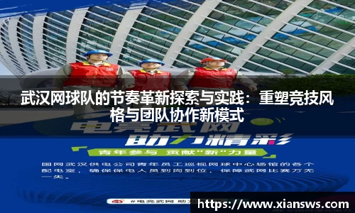 武汉网球队的节奏革新探索与实践：重塑竞技风格与团队协作新模式
