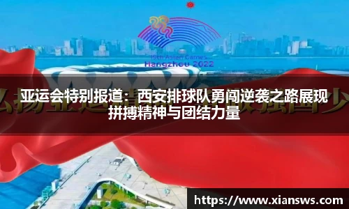 亚运会特别报道：西安排球队勇闯逆袭之路展现拼搏精神与团结力量