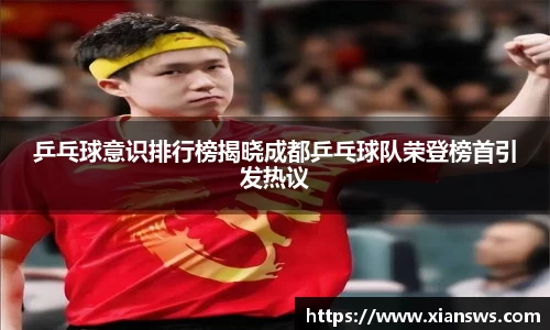 乒乓球意识排行榜揭晓成都乒乓球队荣登榜首引发热议