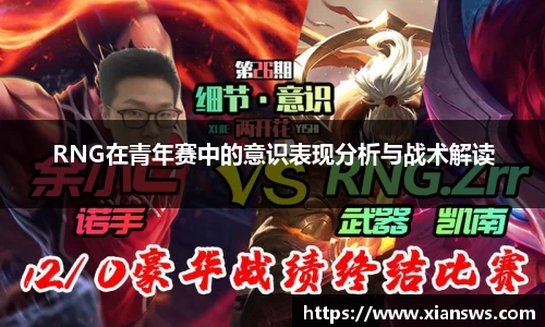 RNG在青年赛中的意识表现分析与战术解读