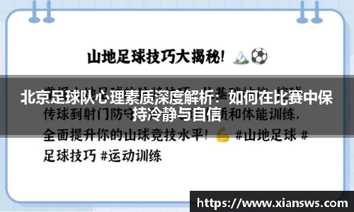 北京足球队心理素质深度解析：如何在比赛中保持冷静与自信