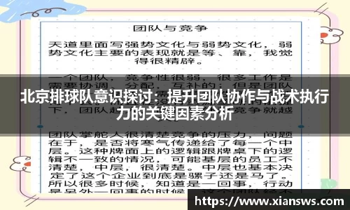北京排球队意识探讨：提升团队协作与战术执行力的关键因素分析