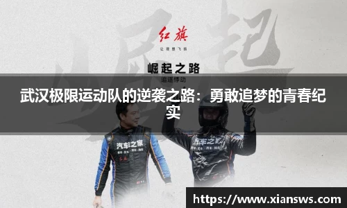 武汉极限运动队的逆袭之路：勇敢追梦的青春纪实
