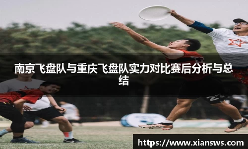 南京飞盘队与重庆飞盘队实力对比赛后分析与总结