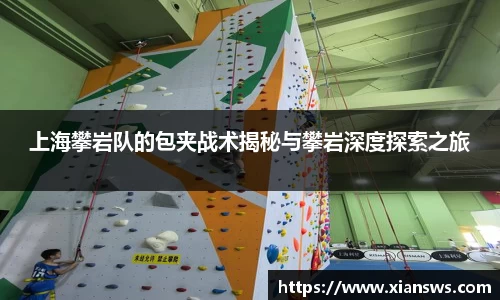 上海攀岩队的包夹战术揭秘与攀岩深度探索之旅