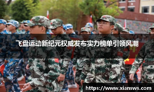 飞盘运动新纪元权威发布实力榜单引领风潮