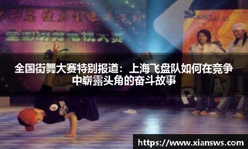 全国街舞大赛特别报道：上海飞盘队如何在竞争中崭露头角的奋斗故事